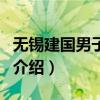 无锡建国男子医院（关于无锡建国男子医院的介绍）