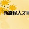 新路程人才网（关于新路程人才网的介绍）