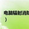 电脑辐射消除器（关于电脑辐射消除器的介绍）