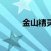 金山精灵（关于金山精灵的介绍）