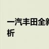 一汽丰田全新RAV42.5L试驾实测以及配置分析