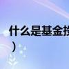 什么是基金投资（关于什么是基金投资的介绍）