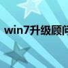 win7升级顾问（关于win7升级顾问的介绍）