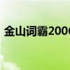 金山词霸2006（关于金山词霸2006的介绍）