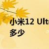 小米12 Ultra跑分疑曝出 小米12Ultra跑分多少 