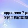 oppo reno 7 pro高清通话怎么关闭 opporeno8Pro怎么关闭手机的高清通话 