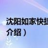 沈阳如家快捷酒店（关于沈阳如家快捷酒店的介绍）