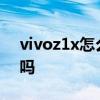vivoz1x怎么样值得买吗 vivoT1x值得入手吗 