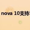 nova 10支持5g吗 华为nova10是5g手机吗 