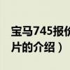 宝马745报价及图片（关于宝马745报价及图片的介绍）