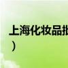 上海化妆品批发（关于上海化妆品批发的介绍）