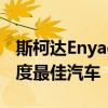 斯柯达Enyaq iV正式发布 看起来像是欧洲年度最佳汽车