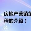房地产营销策划流程（关于房地产营销策划流程的介绍）