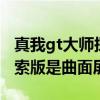 真我gt大师探索版和gt2对比 真我gt2大师探索版是曲面屏吗 真我gt大师探索版和gt2对比 真我gt2大师探索版是曲面屏吗