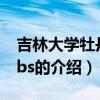 吉林大学牡丹园bbs（关于吉林大学牡丹园bbs的介绍）