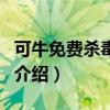 可牛免费杀毒软件（关于可牛免费杀毒软件的介绍）