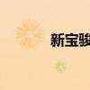 新宝骏性能测评以及试驾体验