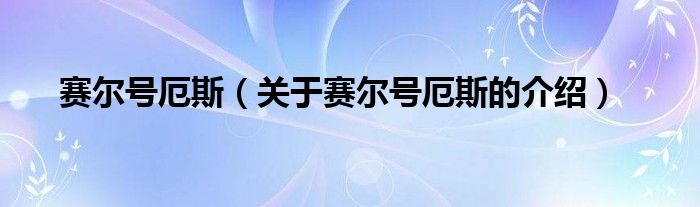 赛尔号厄斯（关于赛尔号厄斯的介绍）