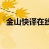 金山快译在线（关于金山快译在线的介绍）