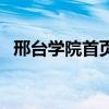 邢台学院首页（关于邢台学院首页的介绍）
