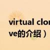 virtual clonedrive（关于virtual clonedrive的介绍）