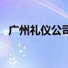 广州礼仪公司（关于广州礼仪公司的介绍）