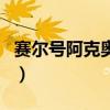 赛尔号阿克奥斯（关于赛尔号阿克奥斯的介绍）
