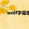 wolf字幕组（关于wolf字幕组的介绍）