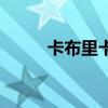 卡布里卡(关于卡布里卡的介绍) 卡布里卡(关于卡布里卡的介绍)