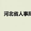 河北省人事局（关于河北省人事局的介绍）