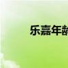 乐嘉年龄（关于乐嘉年龄的介绍）