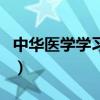 中华医学学习网（关于中华医学学习网的介绍）
