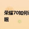 荣耀70如何设置锁屏 荣耀70怎么设置永不休眠 