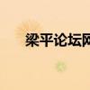 梁平论坛网（关于梁平论坛网的介绍）