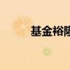基金裕隆(关于基金裕隆的介绍) 基金裕隆(关于基金裕隆的介绍)