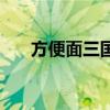 方便面三国（关于方便面三国的介绍）