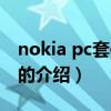nokia pc套件下载(关于nokia pc套件下载的介绍) nokia pc套件下载(关于nokia pc套件下载的介绍)