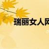 瑞丽女人网（关于瑞丽女人网的介绍）