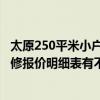 太原250平米小户型装修费用 太原65平米新房详细的家庭装修报价明细表有不 借我看看 太原250平米小户型装修费用 太原65平米新房详细的家庭装修报价明细表有不 借我看看