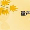 量产红旗EV首获路测牌照