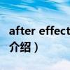 after effects cs3（关于after effects cs3的介绍）