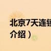 北京7天连锁酒店（关于北京7天连锁酒店的介绍）