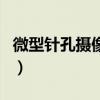 微型针孔摄像机（关于微型针孔摄像机的介绍）