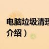 电脑垃圾清理专家（关于电脑垃圾清理专家的介绍）
