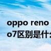 oppo reno 5k和a96哪个好 oppoa96和reno7区别是什么 oppo reno 5k和a96哪个好 oppoa96和reno7区别是什么
