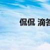 侃侃 滴答（关于侃侃 滴答的介绍）
