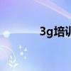 3g培训（关于3g培训的介绍）