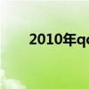 2010年qq（关于2010年qq的介绍）