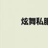 炫舞私服（关于炫舞私服的介绍）