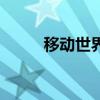 移动世界（关于移动世界的介绍）